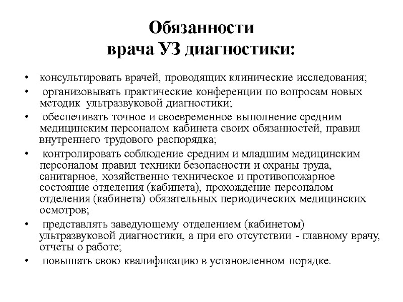 Обязанности  врача УЗ диагностики: консультировать врачей, проводящих клинические исследования;  организовывать практические конференции